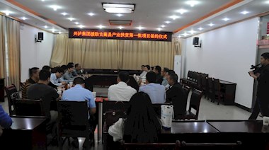 2017年4月，興瀘集團援助古藺縣產(chǎn)業(yè)扶貧首批項目順利簽約